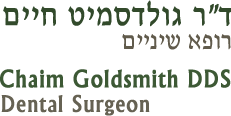 רופא שיניים עצמאי ברעננה – ד"ר גולדסמיט חיים